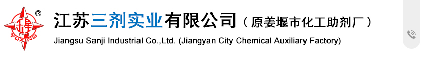 吳江市新三聯(lián)化工有限公司